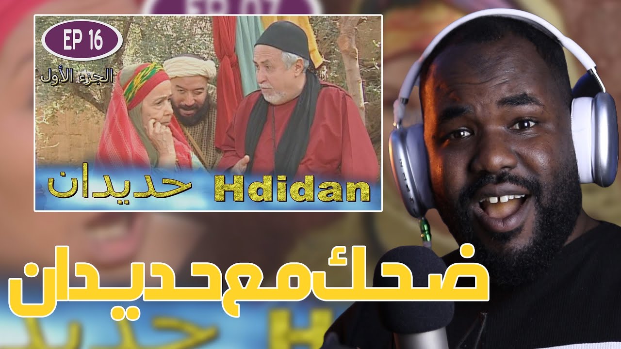 ردة فعل جزائري على سلسلة  حديدان  ( الحلقة  15 | 16  )  🇲🇦❤️🇩🇿