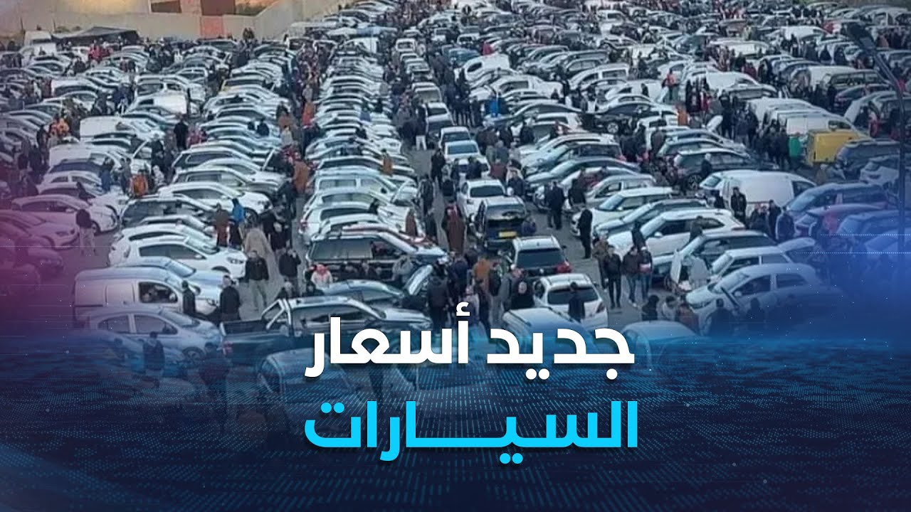 العاشرة | أسعار السيارات المستعملة في سوق تيجلابين بولاية بومرداس