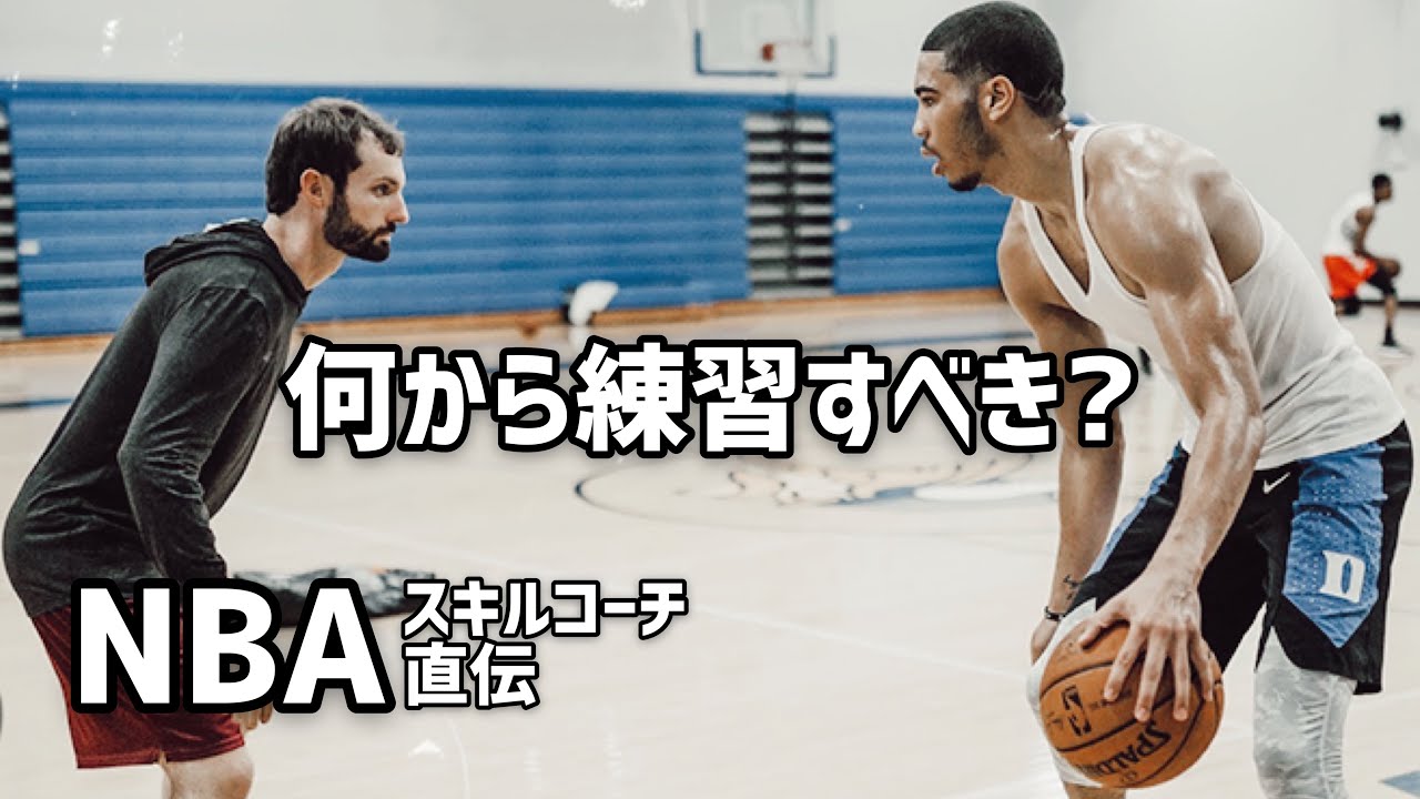 【NBAスキルコーチ直伝】何から取り組むべきか