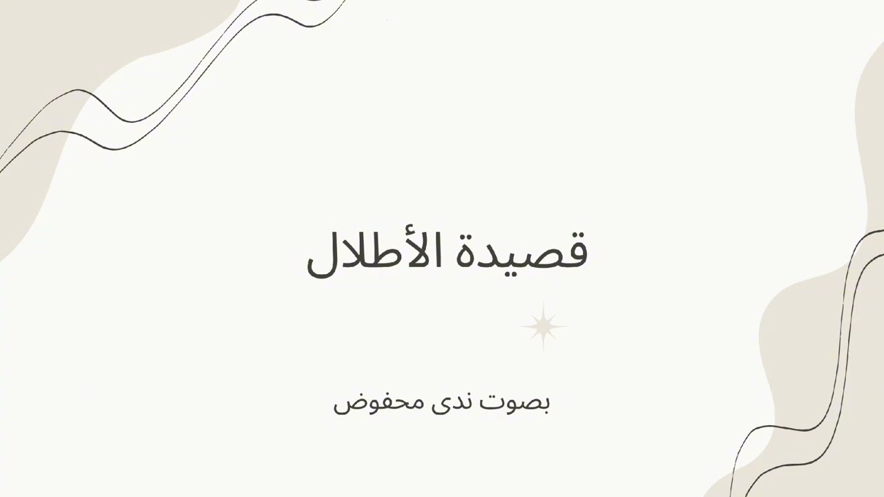  الأطلال . للشاعر ابراهيم ناجي غنتها السيدة ام كلثوم  لحنها أ.رياض السنباطي ،و لمَست قلب ندى محفوض 