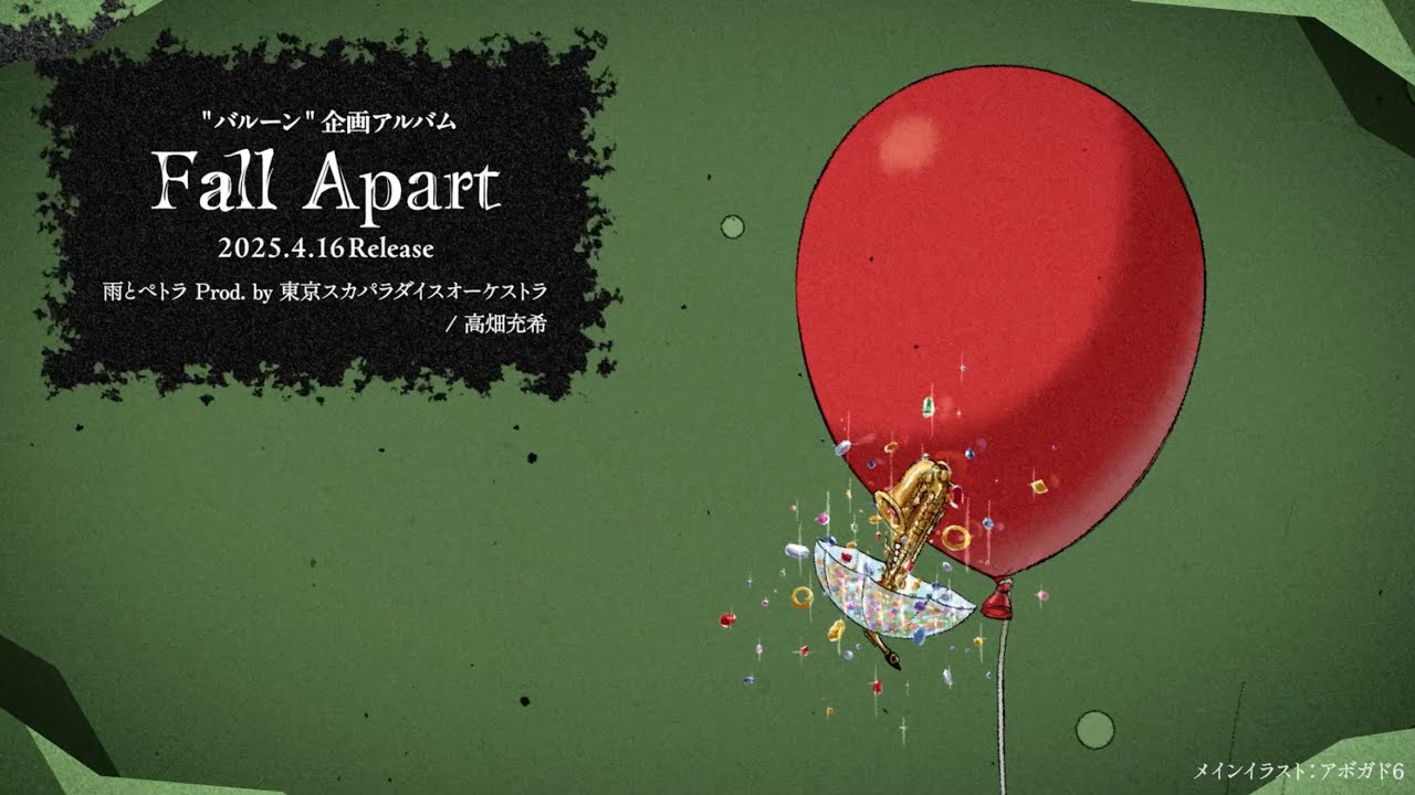 高畑充希 - 雨とペトラ Prod. by 東京スカパラダイスオーケストラ（Official Audio From「Fall Apart」）