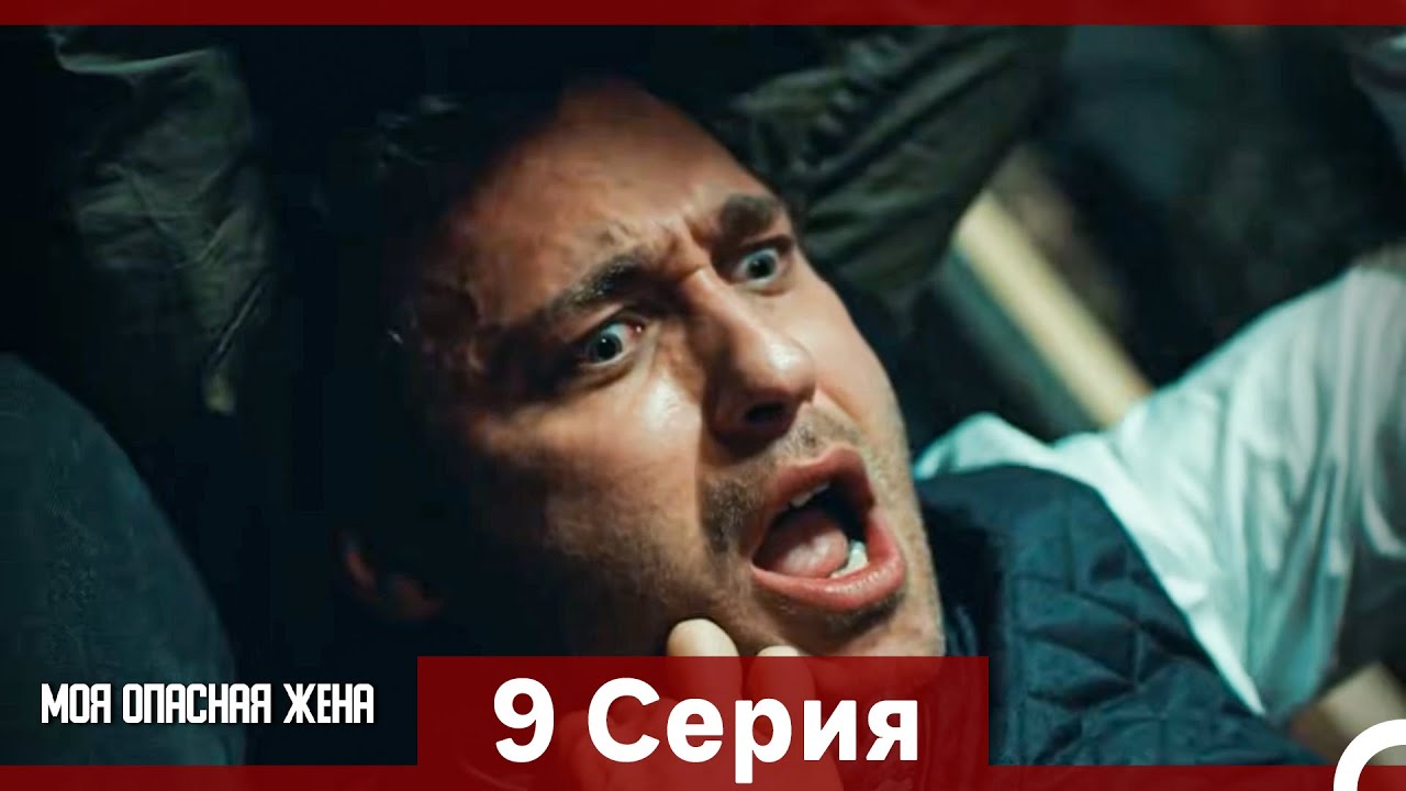 Моя опасная жена 9 серия (Русский Дубляж)