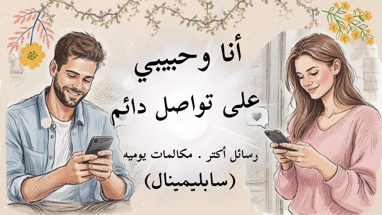 💞📱أنا وحبيبي على تواصل دائم (سابليمينال لجذب التواصل الدائم بقوة ترددات 639Hz) 📱💞