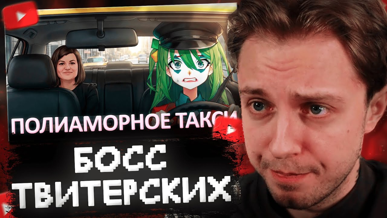 СТИНТ СМОТРИТ: Финальный босс твиттерских полиаморов