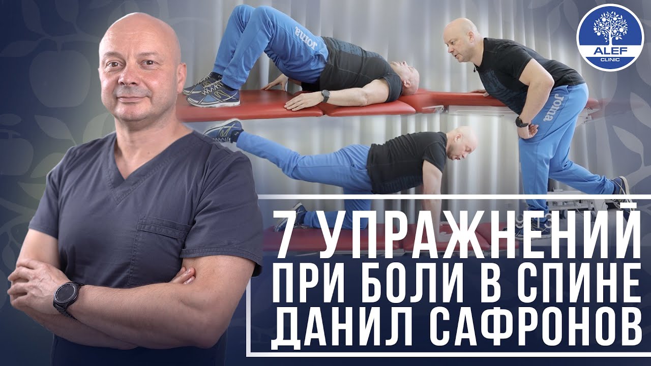 Болит спина? Как убрать дискомфорт? Данил Сафронов. Клиника 