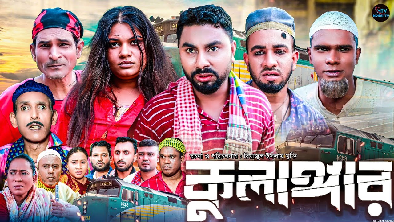 কুলাঙ্গার | সিলেটি নাটক | Kulangar | মনাই মিয়া | মন্তাজ |  আফজল | Sylheti Natok 2025