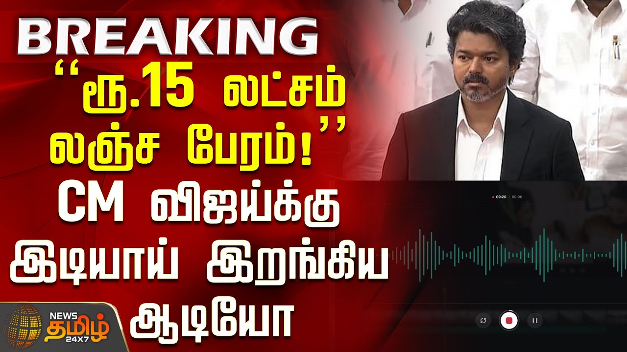 Tvk Audio Leak | 