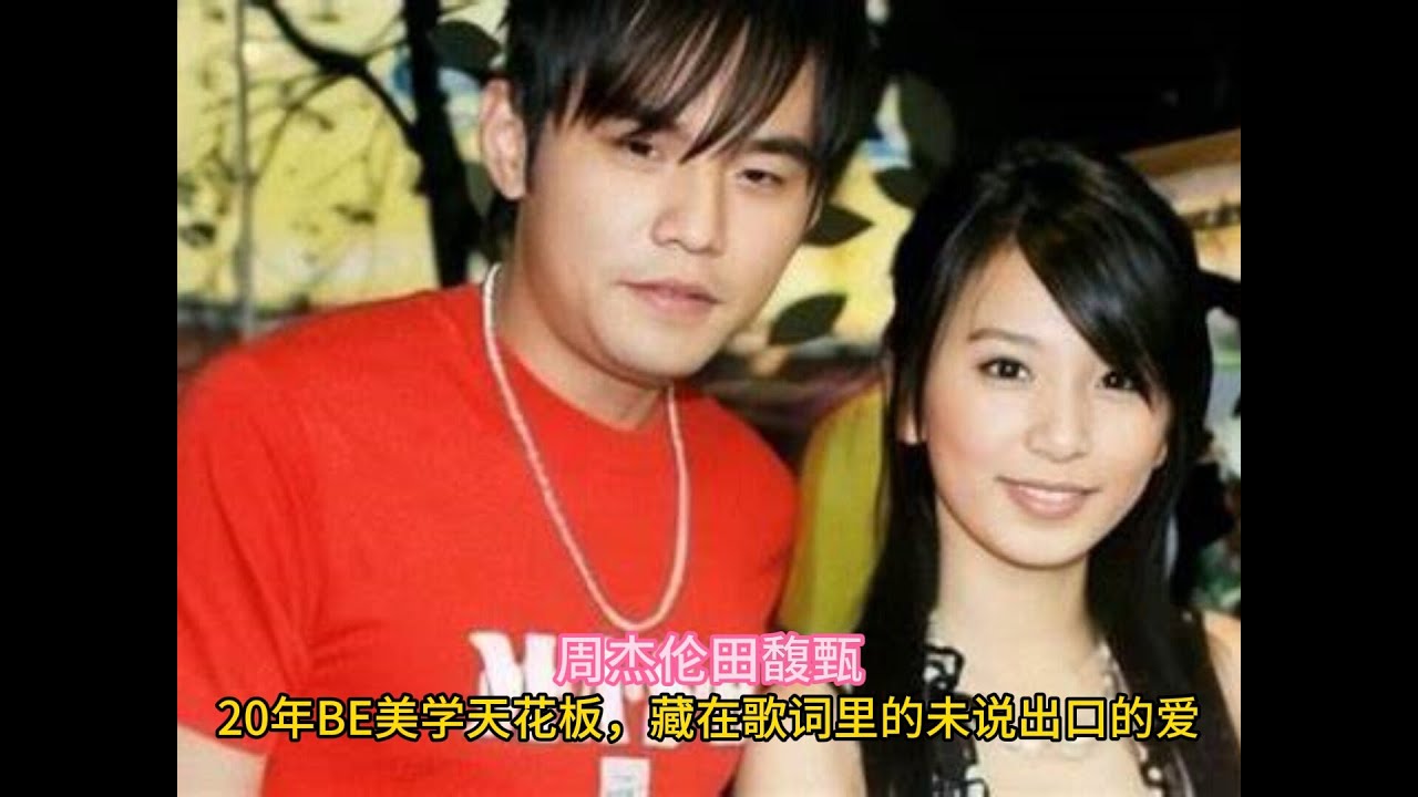 周杰伦田馥甄：20年BE美学天花板，藏在歌词里的未说出口的爱#周杰伦 #田馥甄