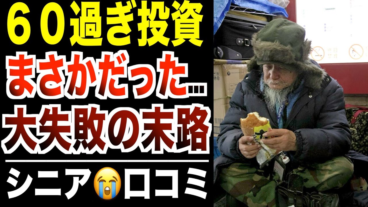 【シニア貧乏】６０歳過ぎて投資に大失敗した末路！口コミ30選紹介します
