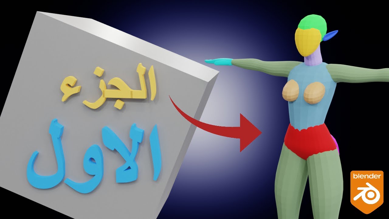 دورة بلندر : نمذجة شخصية في برنامج بلندر الجزء الاول