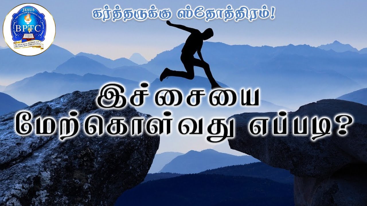 இச்சையை மேற்கொள்வது எப்படி? | ஆதி 3: 6 | 18-08-2024 |