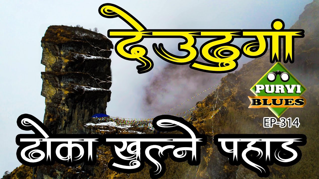 देउढुङ्गा, ढोका खुल्ने अचम्मको पहाड || Deudhunga Dolakha || Amazing Rock Having Entrance at Bottom