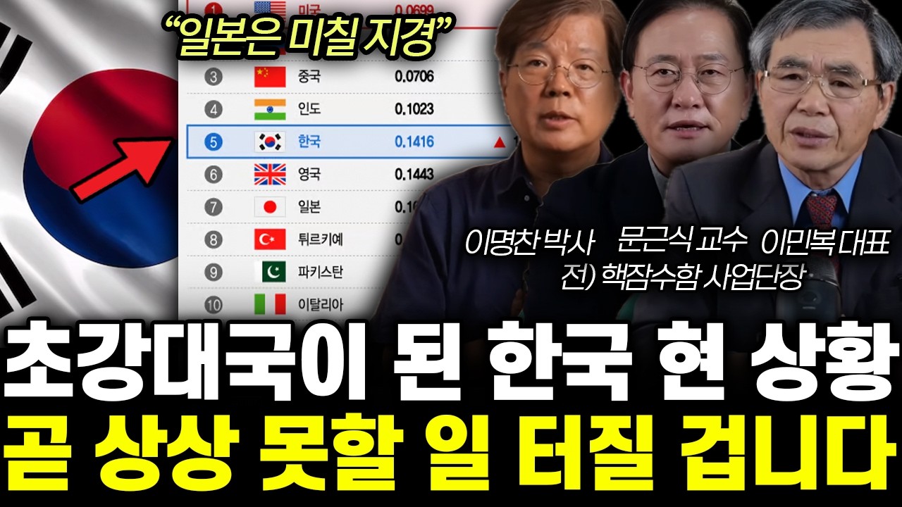 “일본은 미칠 지경” 초강대국이 된 한국 현 상황. 곧 상상 못할 일 터질 겁니다 | 이명찬, 문근식, 이민복 특집