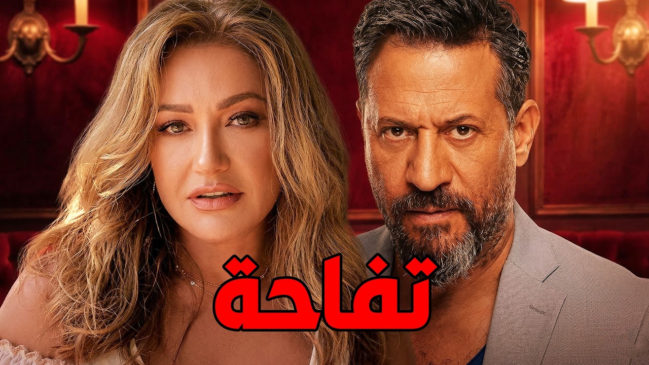 🎬 تفاحة  ❤  ليلي علوي .. ماجد المصري🔥#film#movie#افلام#اكسبلور#viralvideo #viral