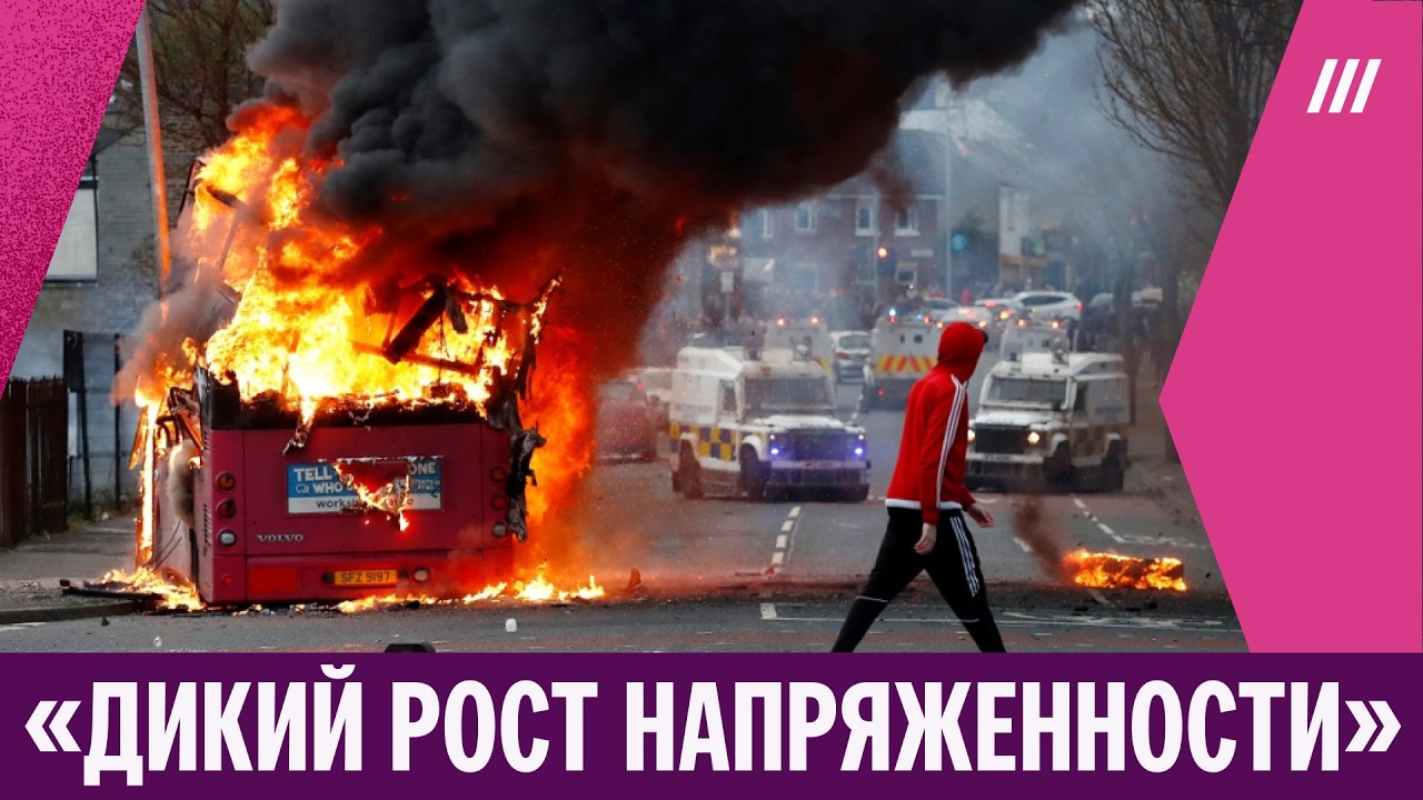 Антимигрантские протесты в Великобритании после нападения беженца. Что происходит в Белфасте