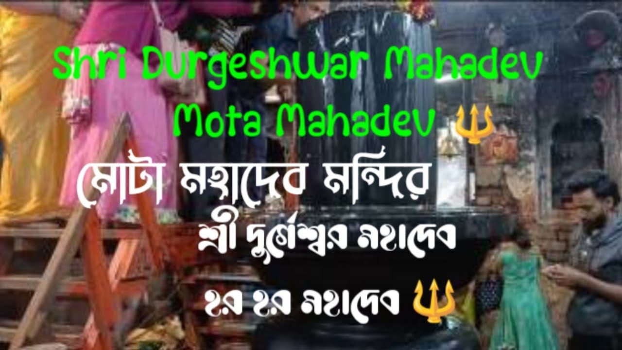Shri Durgeshwar Mahadev/ Mota Mahadev 🔱 / মোটা মহাদেব মন্দির/ শ্রী দুর্গেশ্বর মহাদেব/ হর হর মহাদেব 🔱