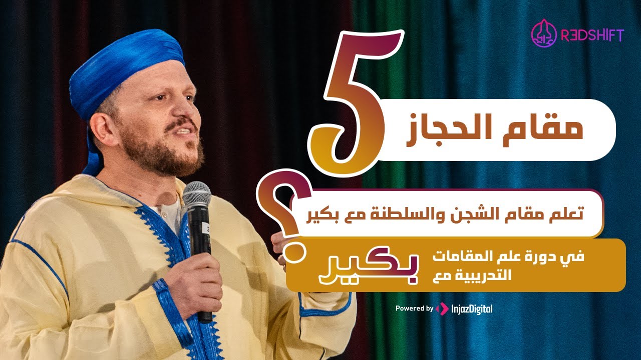 الحلقة الخامسة من دورة علم المقامات المجانية | نور القرآن: تعلم مقام الحجاز لتلاوة ترتل القلوب
