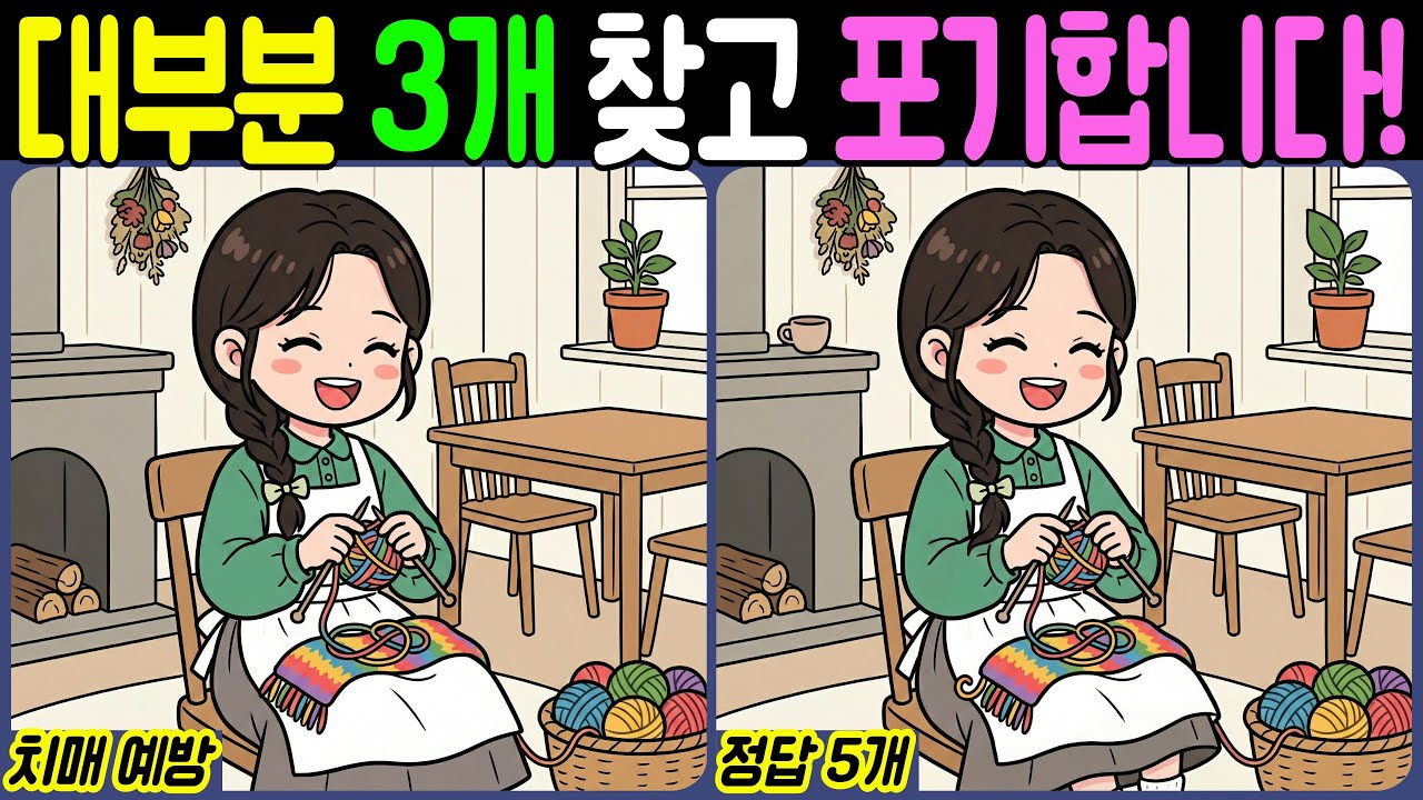 【치매예방/다른그림찾기】대부분 3개 찾고 포기합니다! - 목도리【뇌건강/두뇌운동/집중력테스트】