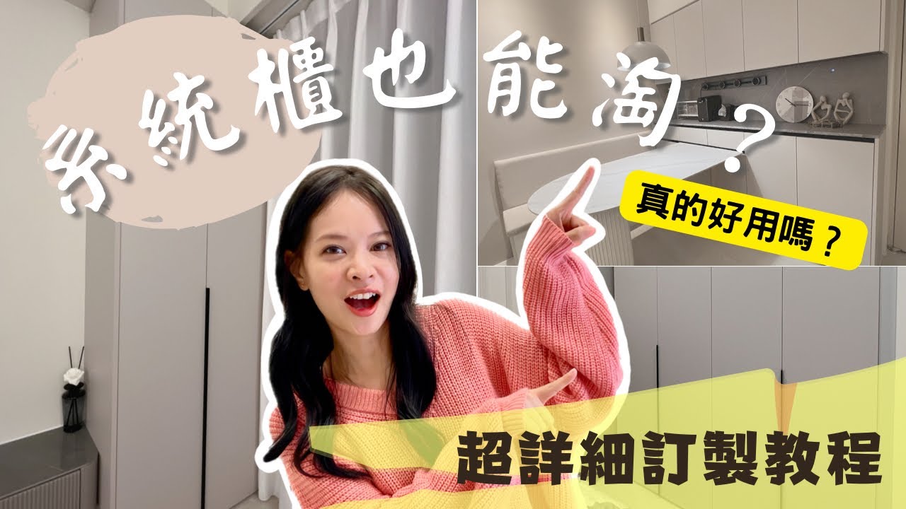 【老屋翻新-系統櫃訂製篇】到底哪來的勇氣？系統櫃居然也能淘！會後悔嗎？淘寶訂製過程大公開！