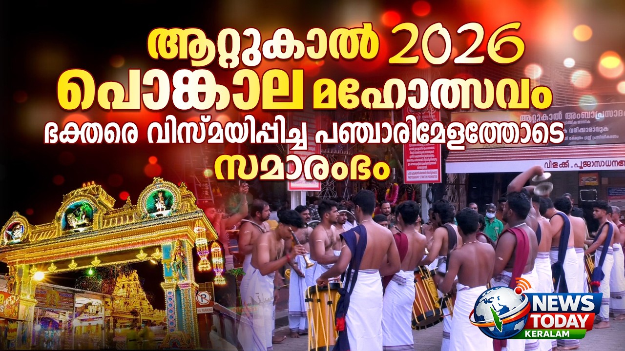 ആറ്റുകാൽ പൊങ്കാലമഹോത്സവം സമാരംഭിച്ചു.പഞ്ചാരി മേളത്തോടെ തുടക്കം.| Attukal ponkala | NewsToday Keralam