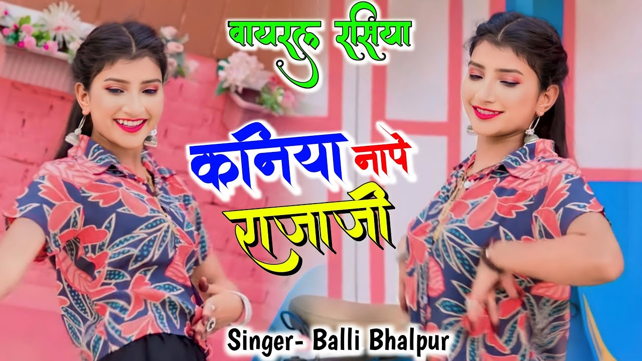 New Rasiya | कनिया नापे राजा जी, लगाके इंची टेप | Kaniya Nape Raja Ji | Balli Bhalpur Rasiya 2023