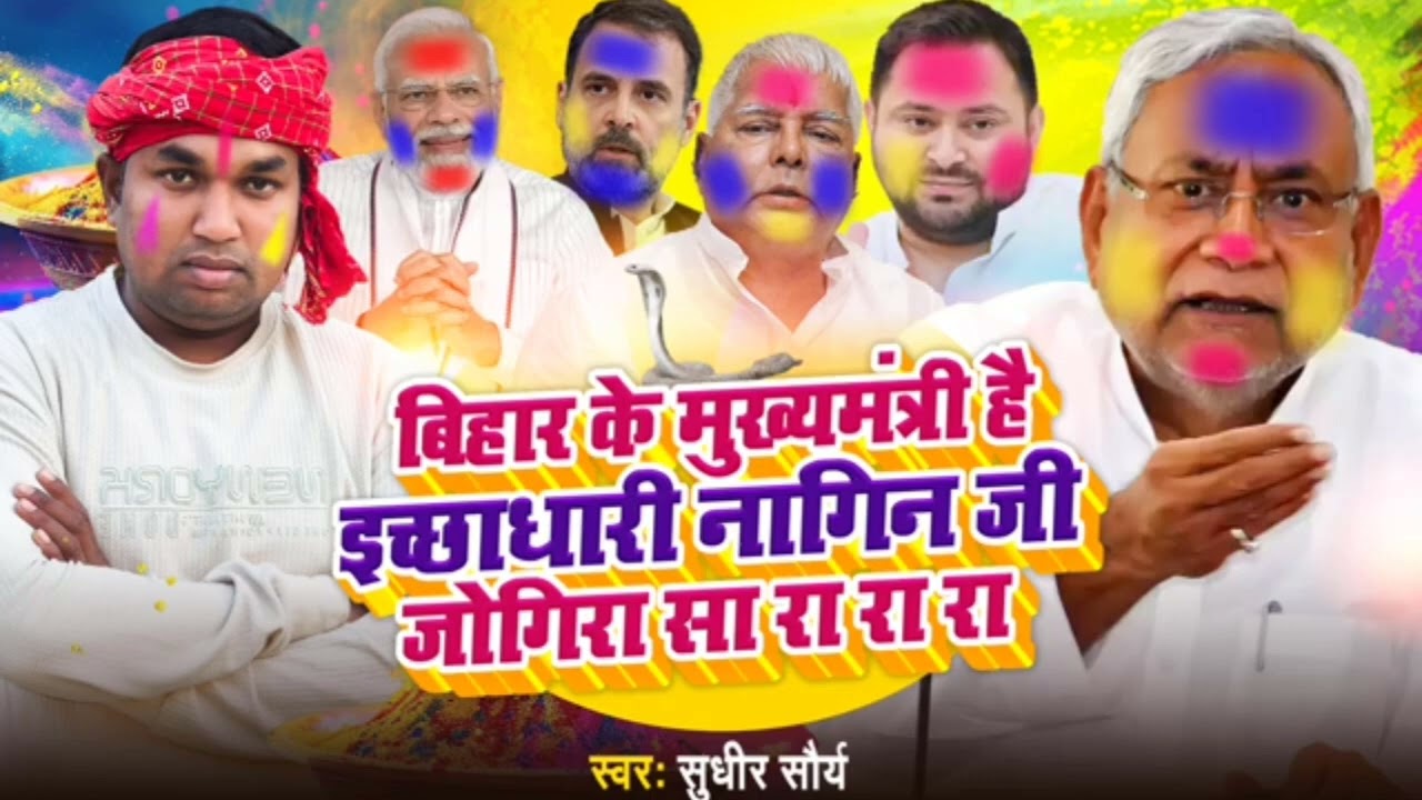#jogira_sa_ra_ra_ra - बिहार के मुख्यमंत्री है इच्छाधारी नागिन जी - #जोगिरा सा रा रा 2026 #holigeet 