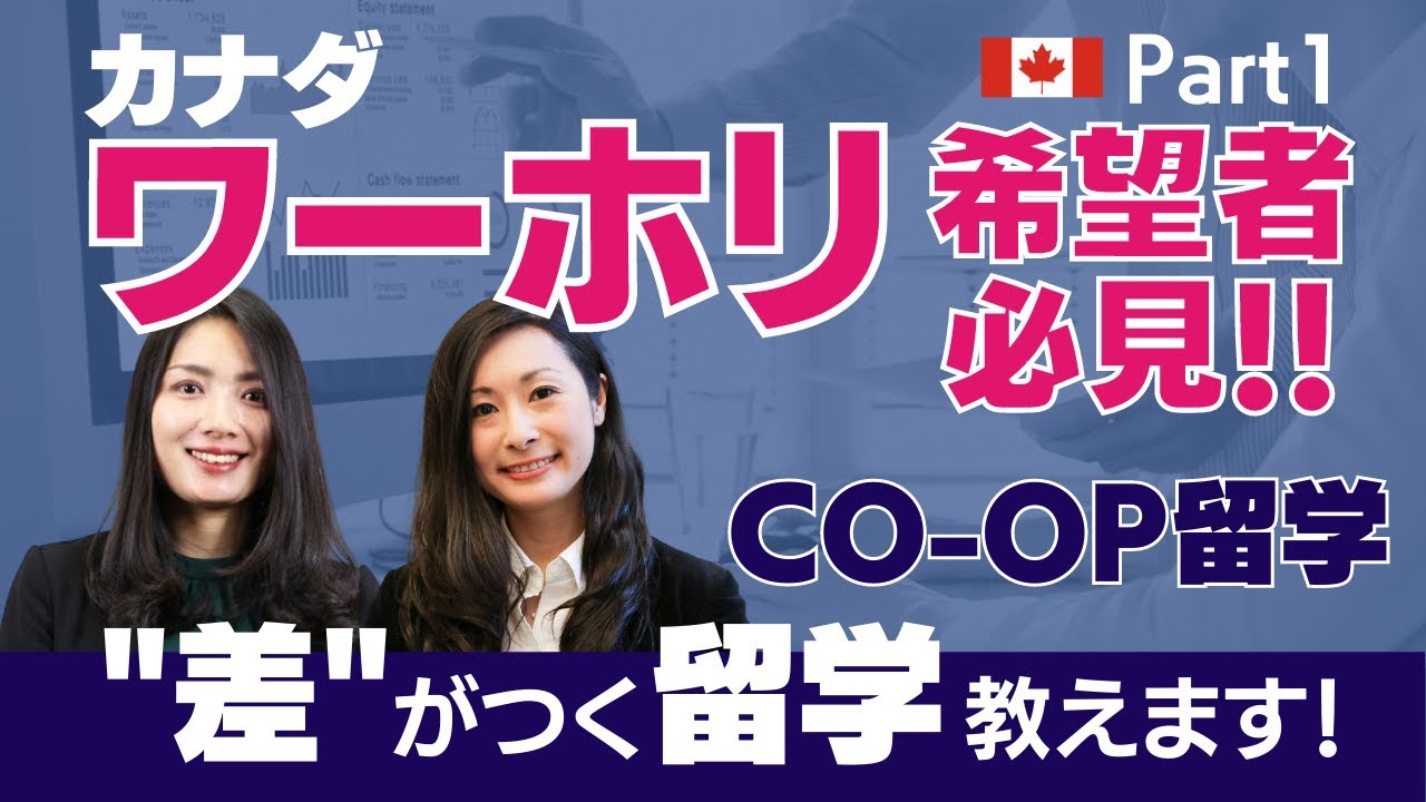 『CO-OP留学』徹底解説：キャリアに繋がる留学　Part 1