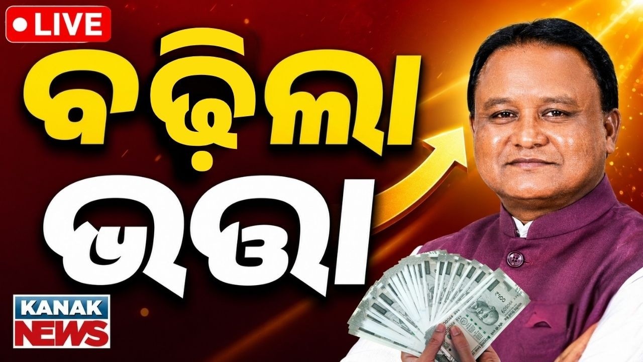🔴ବଢ଼ିଲା ହୋମ୍ ଗାର୍ଡଙ୍କ ଭତ୍ତା Good News | Home Guards! Odisha CM Mohan Majhi Increases Daily Allowance