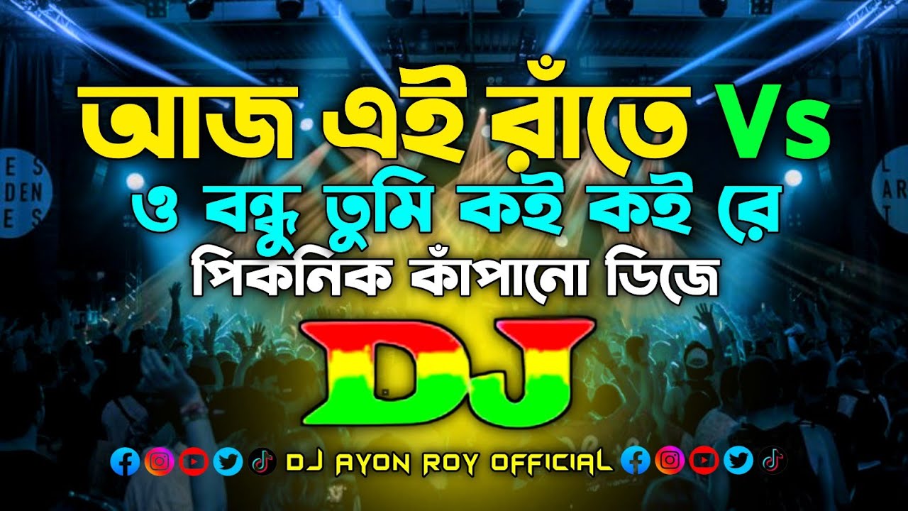 Aaj Ei Raate Vs O Bondhu Tumi Koi Koi Re &ndash; Dj | Picnic Dance Remix | Hard Dj | Bangla Mashup Dj Song