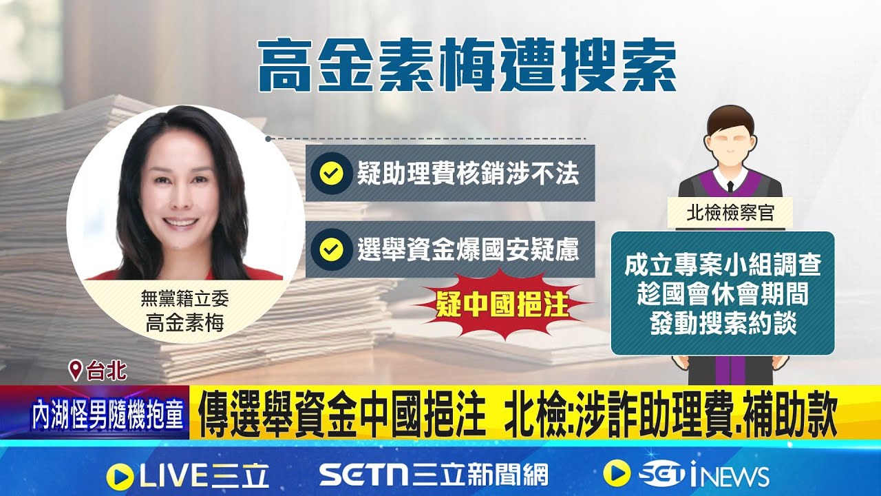高金素梅涉詐助理費遭搜索 檢調帶回18人 傳選舉資金中國挹注 北檢:涉詐助理費.補助款｜記者 徐湘芸 顧元松｜新聞一把抓20260210｜三立新聞台