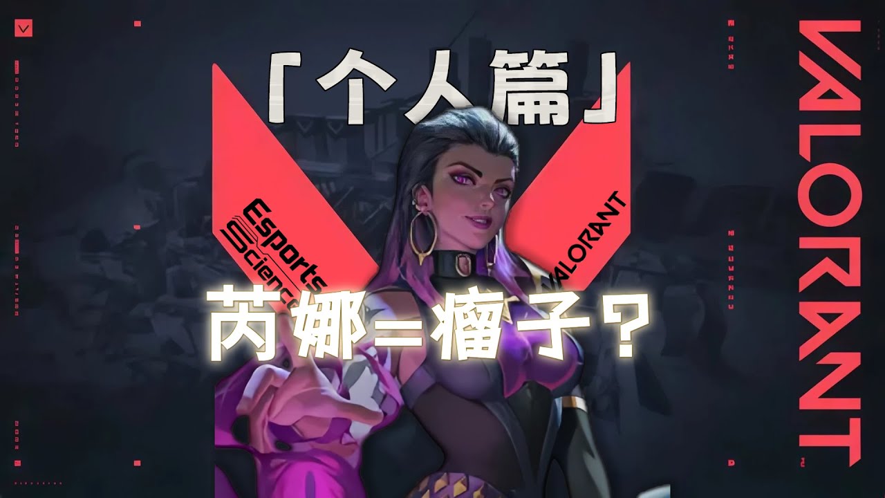【无畏契约】为什么你玩芮娜总是被称为瘤子？