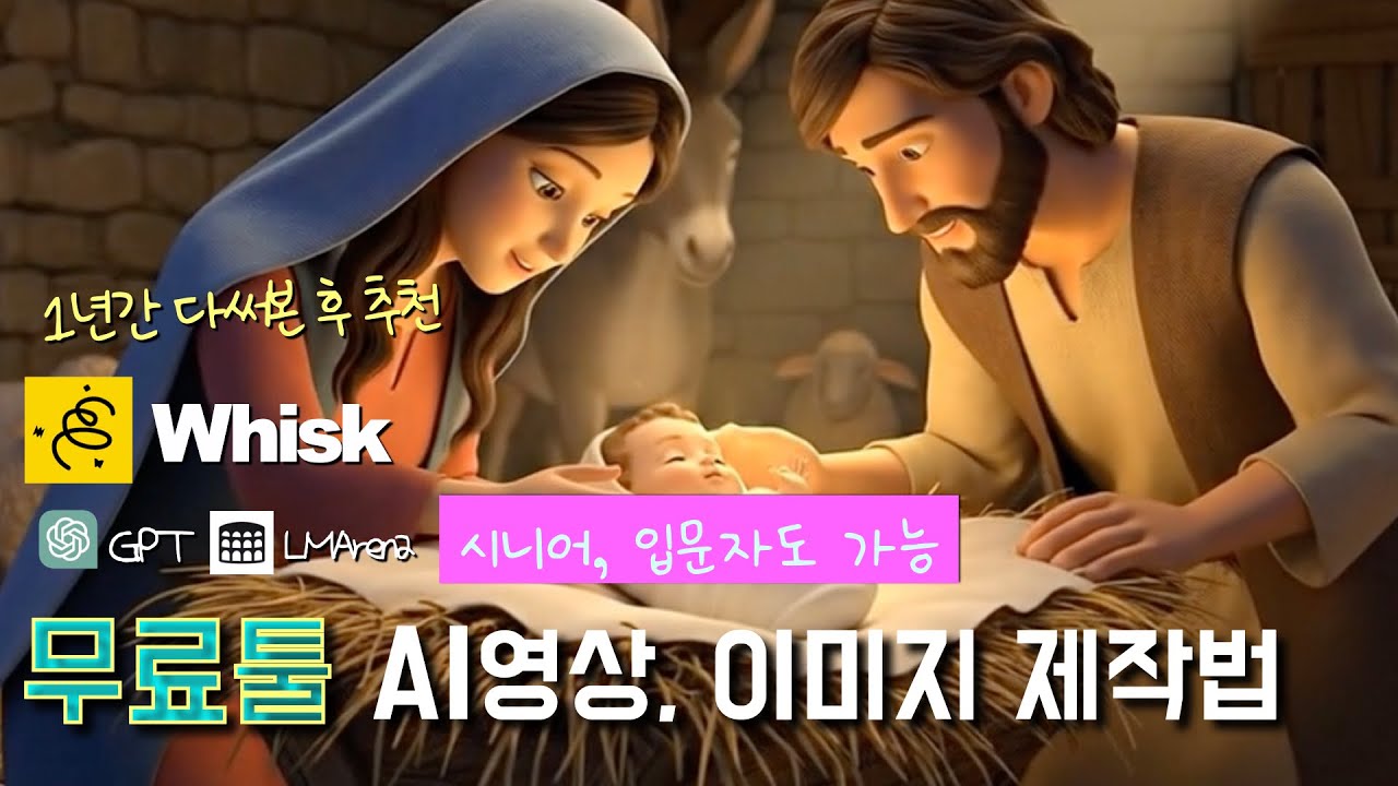 구글 위스크Whisk 기본 무료 사용법 : 초보도 시니어분들도 10분만에 무료툴 TOP3 활용 AI 이미지 애니 영상 만들기 (Feat, 챗GPT이미지, LMArena)