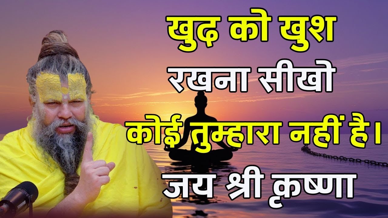 अकेले रहो खुश रहो और खुद खुश रहो premanand ji maharaj energetic,premanand ji maharaj exercise tips