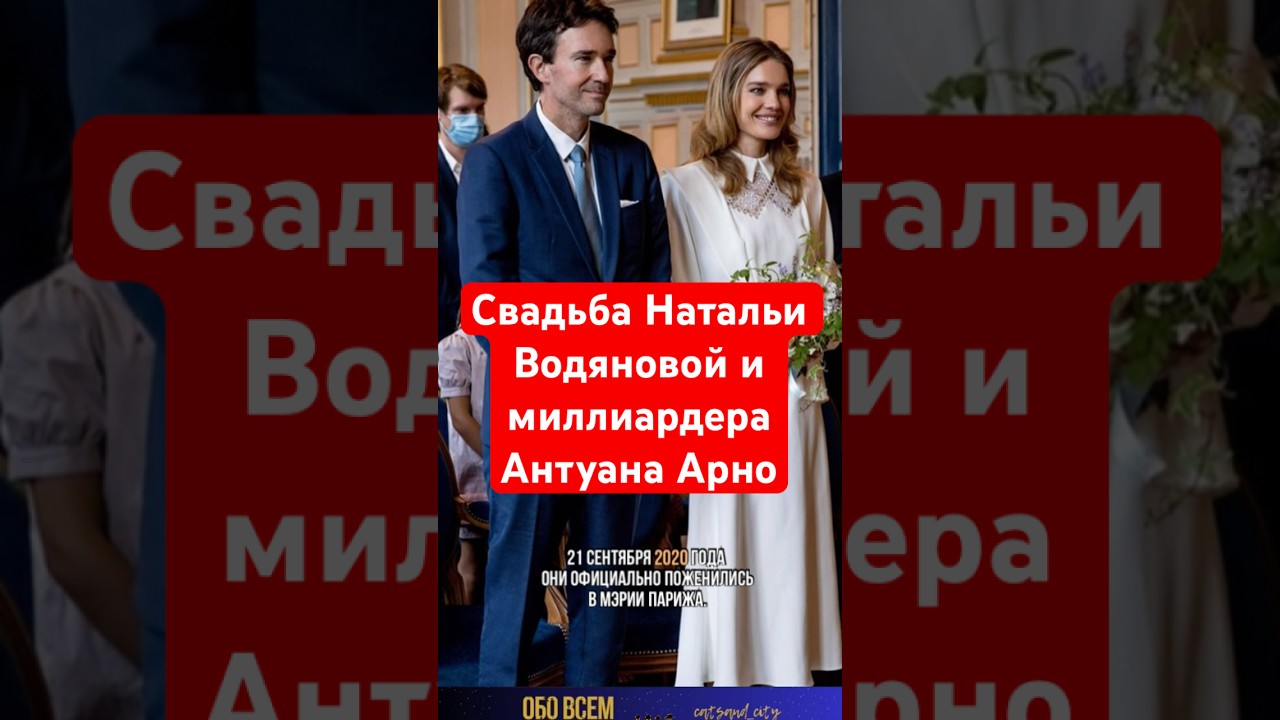 Natalia Vodianova - wedding with Antoine Arnault. #Shorts #NataliaVodianova #НатальяВодянова #Vod...