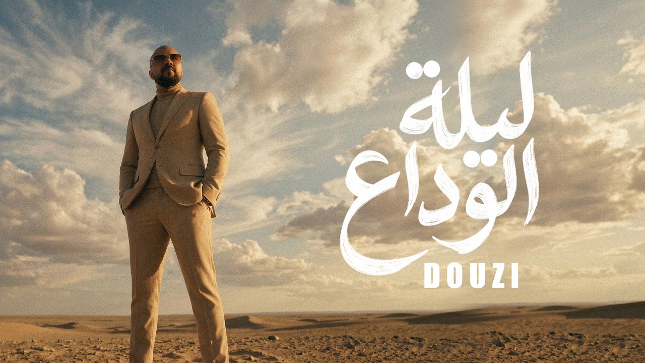 DOUZI -- Laylat Al Wadaa ! ليلة الوداع (Official Music Video)