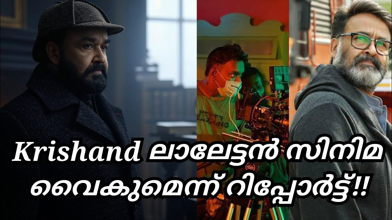Mohanlal Krishand Movie Confirmed|Mohanlal Krishand Movie Shooting Update