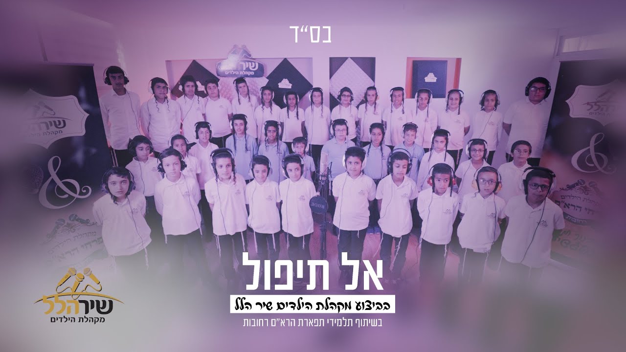 מקהלת הילדים 'שיר הלל' וילדי ת''ת 'תפארת הרא''ם' - אל תיפול (בעברית) | Shir Halel - al tipol