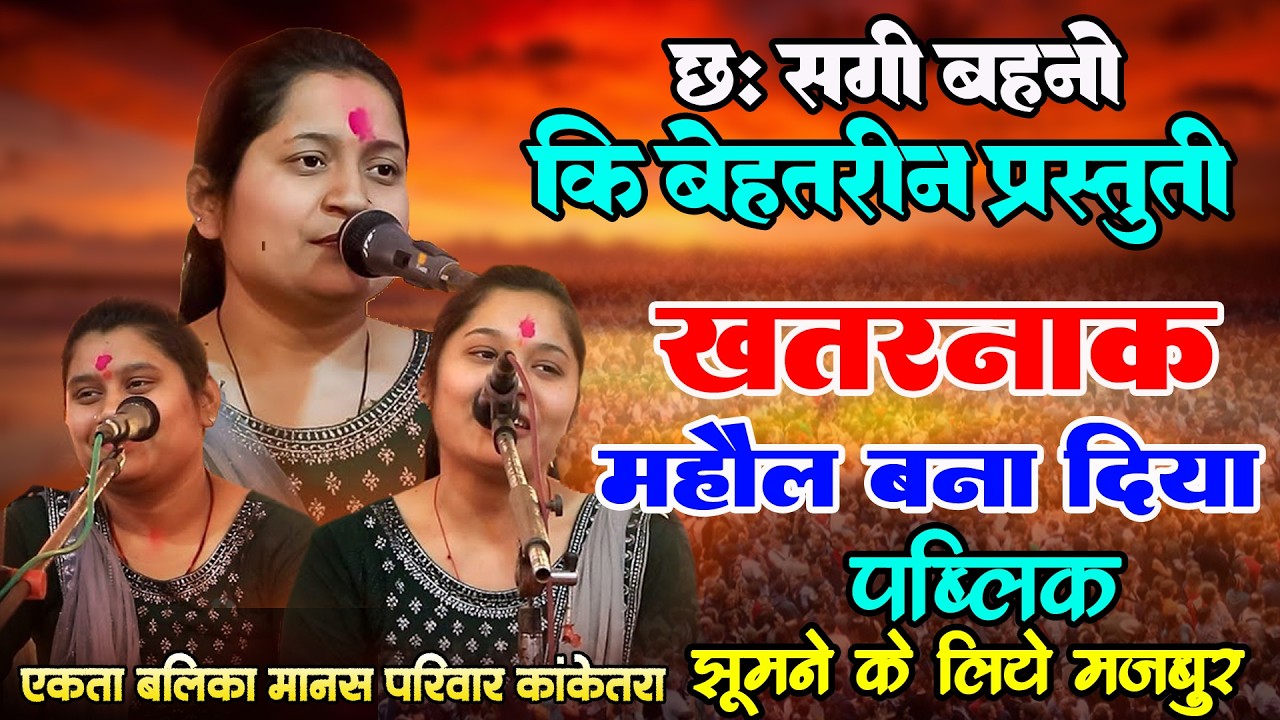 छ: सगी बहनो कि जबरदस्त रामायण प्रस्तुती I खतरनाक हि महौल बना दिया I एकता बालिका मानस परिवार कांकेतरा