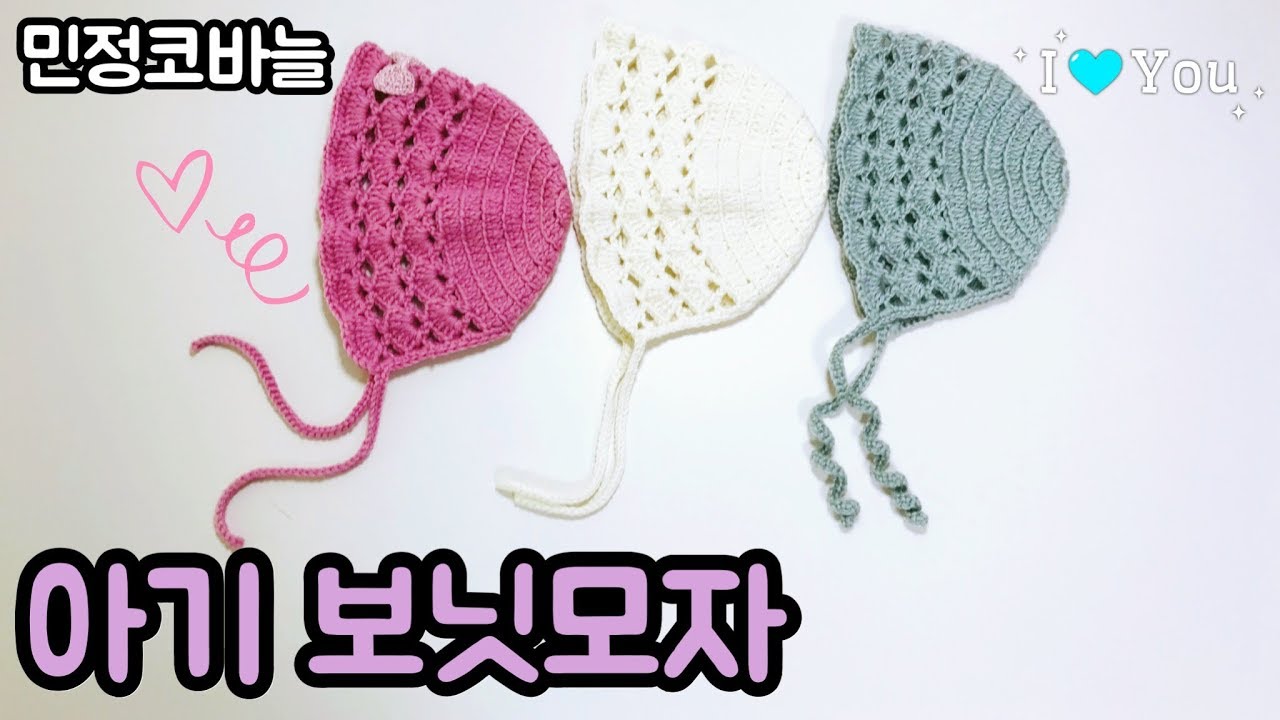 코바늘로 아기 보닛 모자 만들어보기 / crochet baby bonnet / 민정코바늘