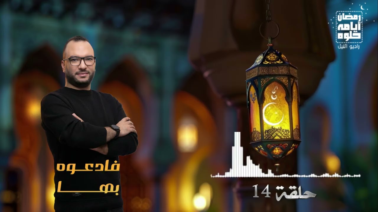 Эпизод 14. Программа «Называйте Его этими именами» Тамера Габера | Рамадан 2026