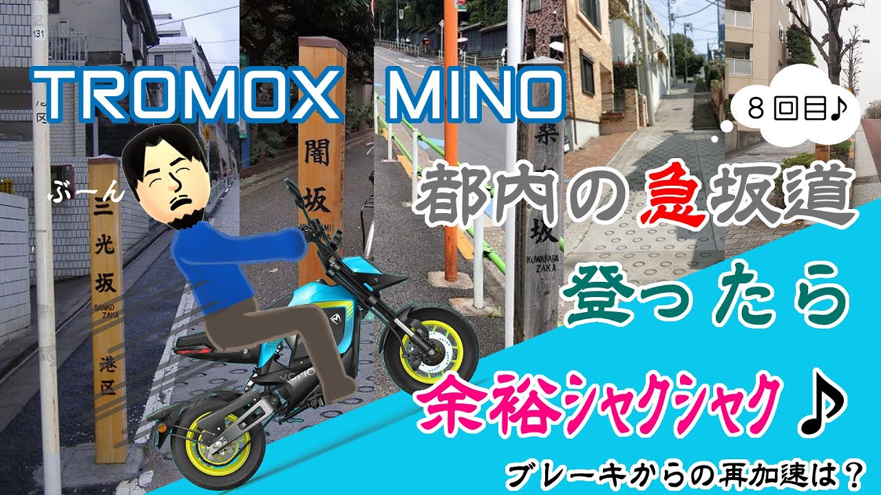 【電動バイク】TROMOX MINO #08 MINOの登坂能力限界に迫る！