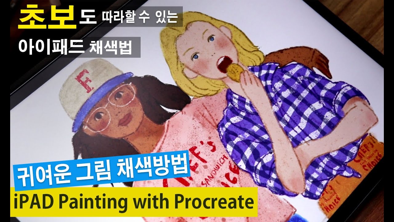 [ENG Sub] 아이패드로 귀여운 그림 그리기 / 초보도 따라할 수 있는 프로크리에이트 채색 방법
