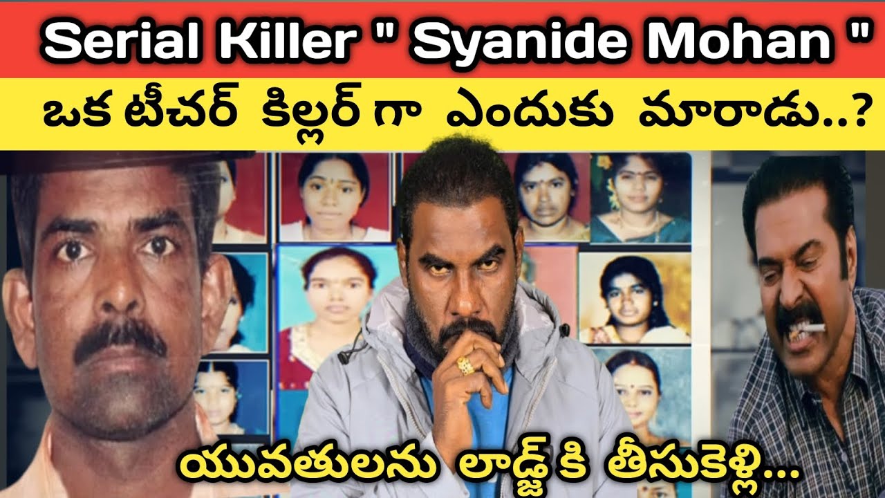 🚨🚨 Serial Killer Syanide Mohan Case || యువతులను లాడ్జ్ కి తీసుకెళ్లి రే*ప్ చేసి హత్య చేసేవాడు ||
