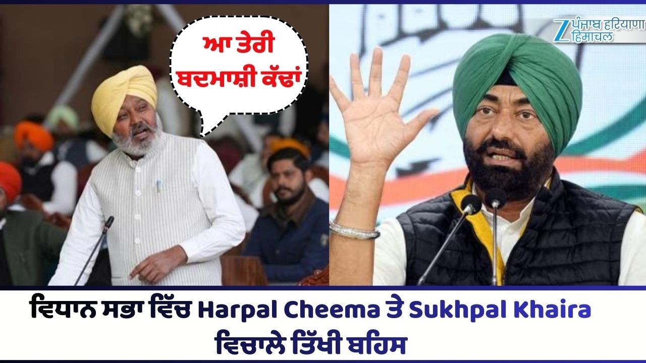 ਵਿਧਾਨ ਸਭਾ ਵਿੱਚ Harpal Cheema ਤੇ Sukhpal Khaira ਵਿਚਾਲੇ ਤਿੱਖੀ ਬਹਿਸ
