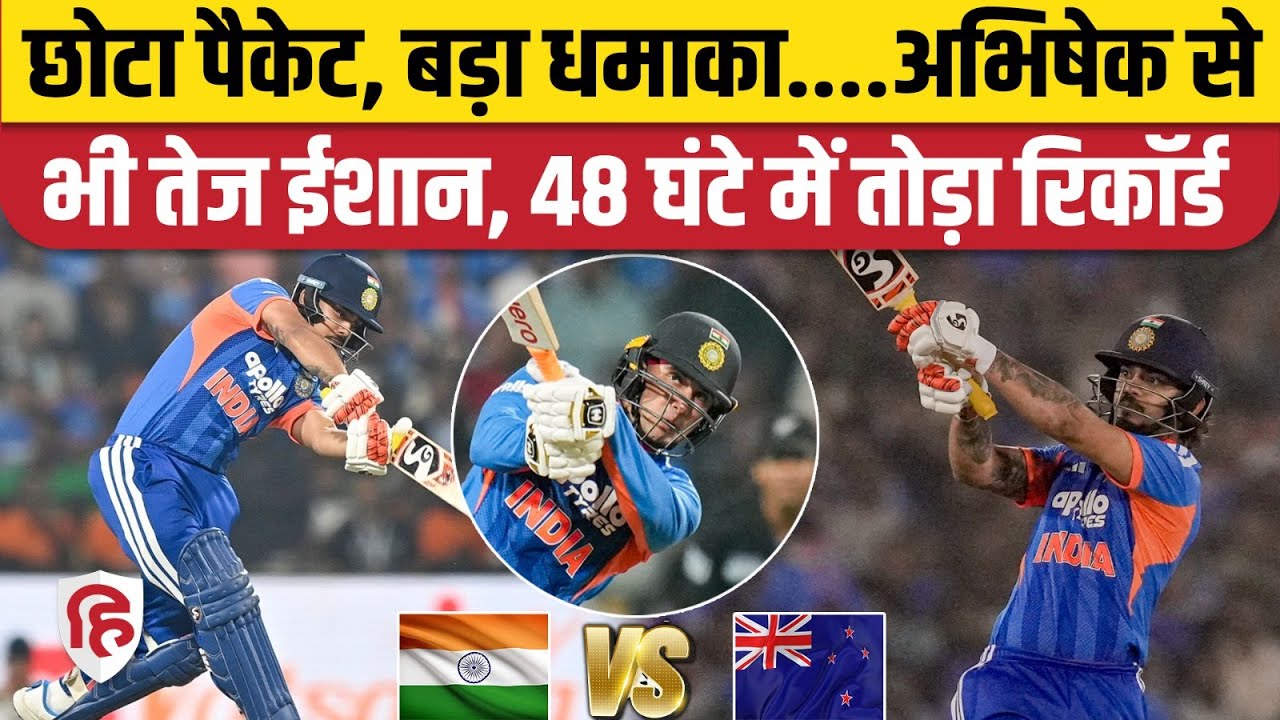 Ishan Kishan ने रचा इतिहास! Powerplay में 58 रन कूटकर बनाया वर्ल्ड रिकॉर्ड | Suryakumar Yadav