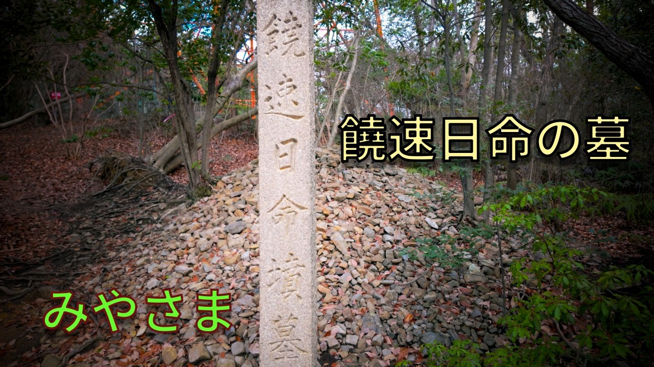 饒速日命の墓を訪ねました