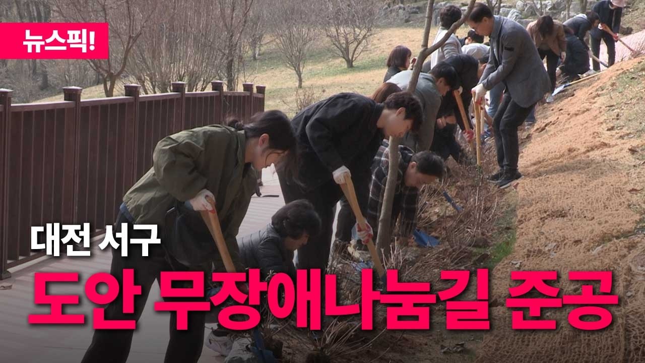 대전 서구, 도안 무장애나눔길 준공식 개최