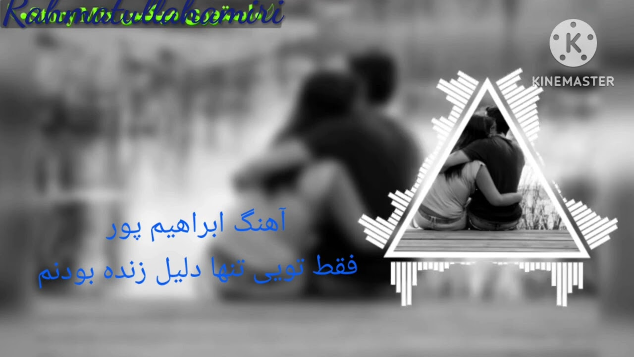 آهنگ ابراهیم پور 💞 فقط تویی تنها دلیل زنده بودنم