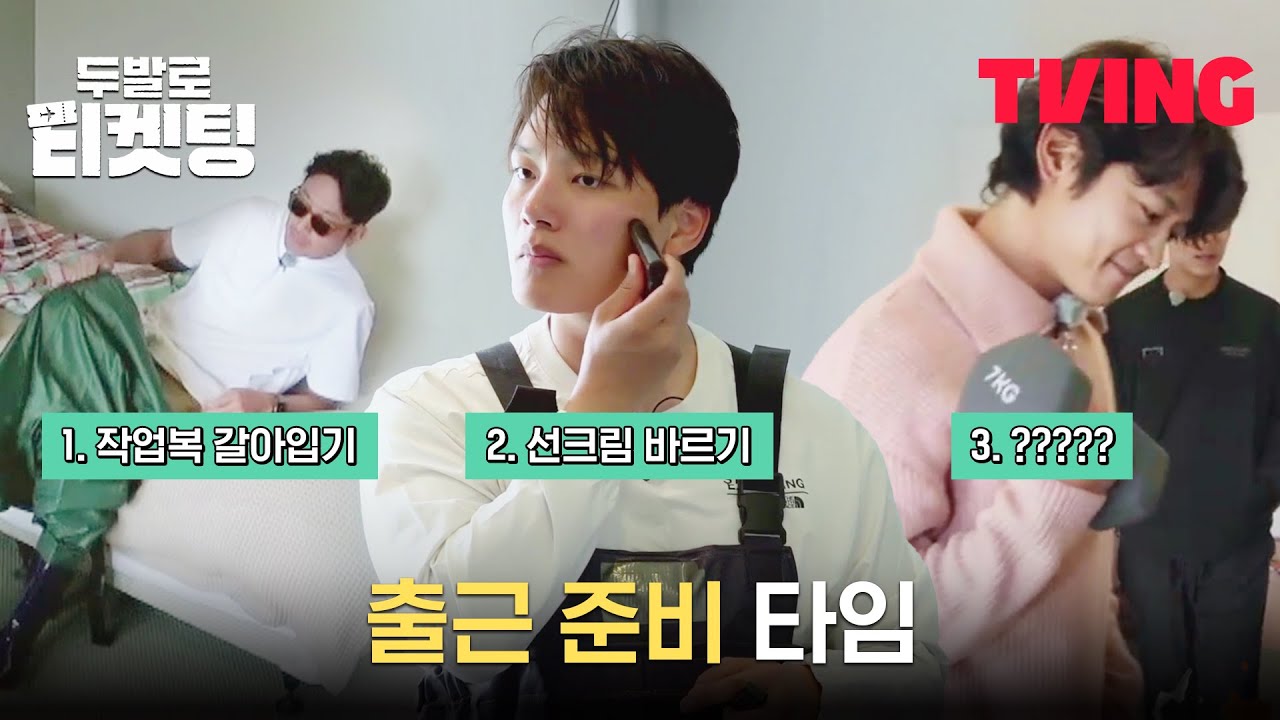[두발로 티켓팅] 두켓팅 멤버들의 출근 준비 1. 환복 2. 선크림 3.💪???? | 7화 클립
