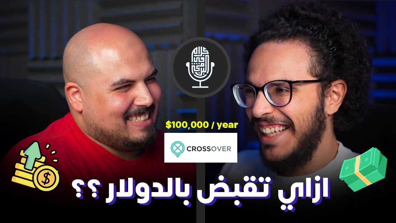 ازاي انجح في شغل الريموت واقبض بالدولار ؟ - مازن رأفت | بودكاست كلام في البرمجة (3)